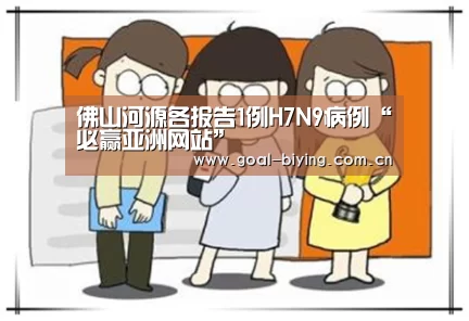 佛山河源各报告1例H7N9病例“必赢亚洲网站”(图2) 必赢体育官网