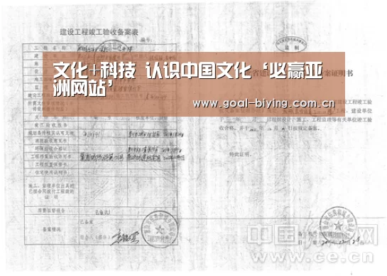 文化+科技 认识中国文化‘必赢亚洲网站’(图1) 必赢体育官网