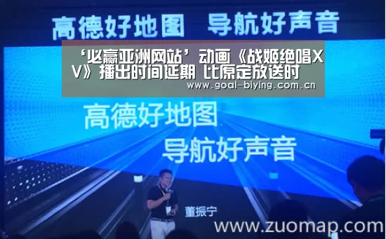 ‘必赢亚洲网站’动画《战姬绝唱XV》播出时间延期 比原定放送时间晚3月(图2) 必赢体育官网