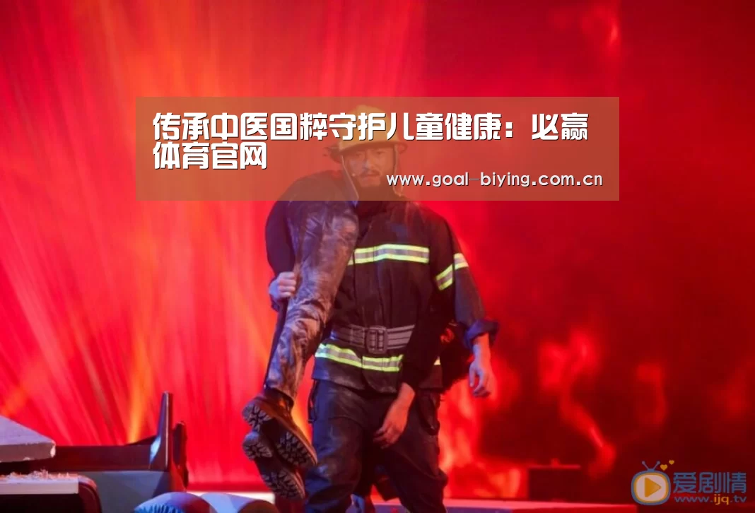 传承中医国粹守护儿童健康:必赢体育官网(图1) 必赢体育官网