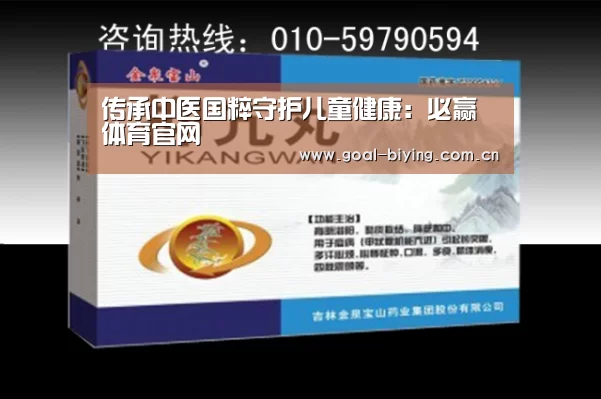 传承中医国粹守护儿童健康:必赢体育官网(图2) 必赢亚洲网站