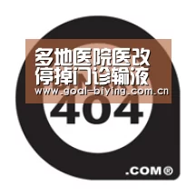 多地医院医改停掉门诊输液该不该输由医生决定【必赢亚洲网站】(图2) 必赢亚洲网站