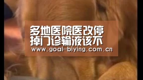 多地医院医改停掉门诊输液该不该输由医生决定【必赢亚洲网站】(图1) 必赢亚洲网站