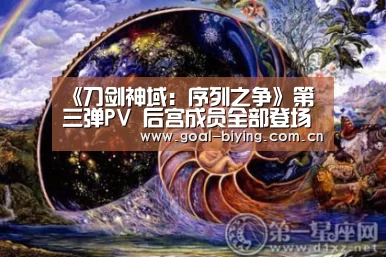 《刀剑神域:序列之争》第三弹PV 后宫成员全部登场-必赢亚洲网站(图1) 必赢体育官网