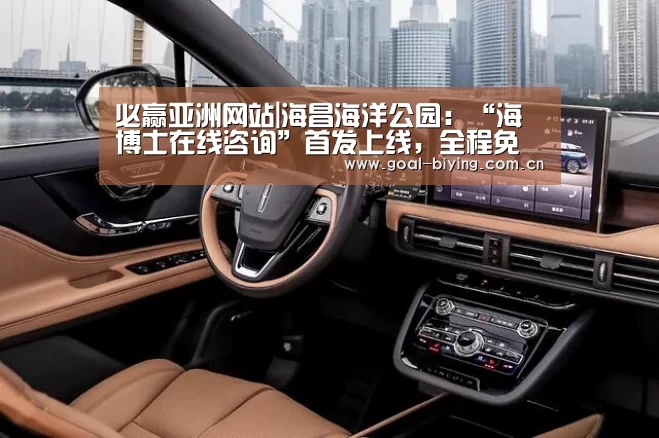 必赢亚洲网站|海昌海洋公园:“海博士在线咨询”首发上线,全程免费(图1) 必赢亚洲网站