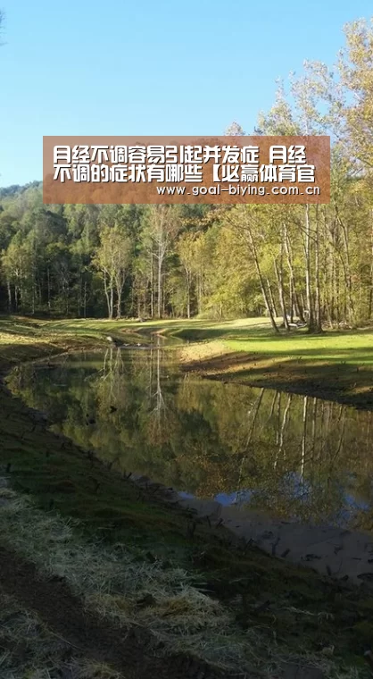月经不调容易引起并发症 月经不调的症状有哪些【必赢体育官网】(图2) 必赢体育官网