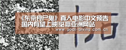 《东京食尸鬼》真人电影中文预告 国内有望上映|必赢亚洲网站(图1) 必赢亚洲网站