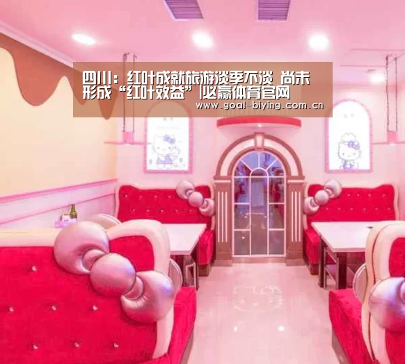 四川:红叶成就旅游淡季不淡 尚未形成“红叶效益”|必赢体育官网(图1) 必赢体育官网