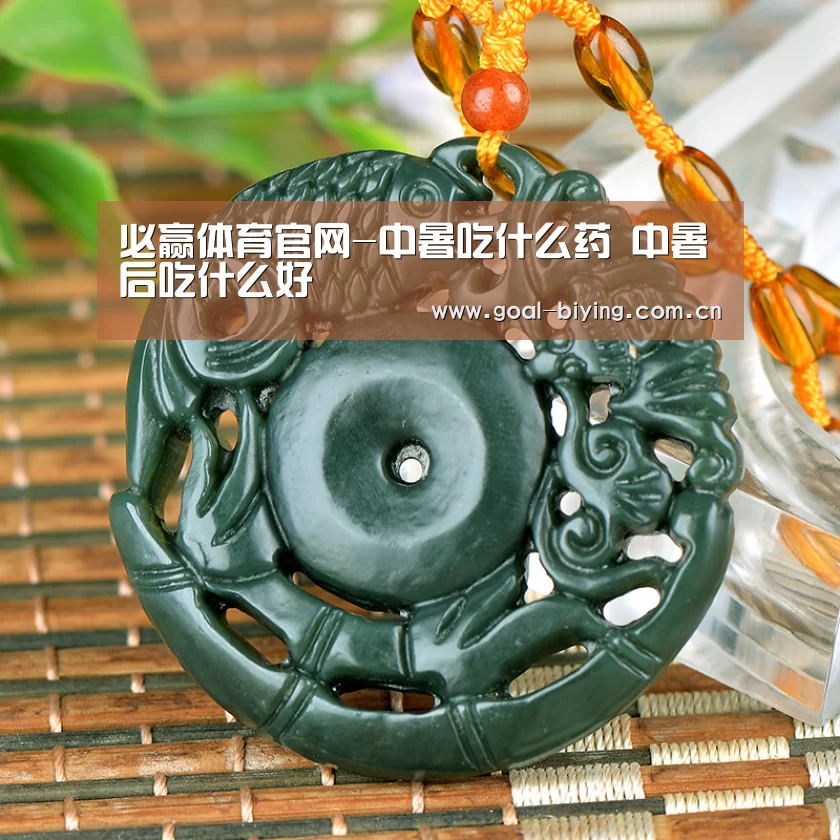 必赢体育官网-中暑吃什么药 中暑后吃什么好(图3) 必赢亚洲网站