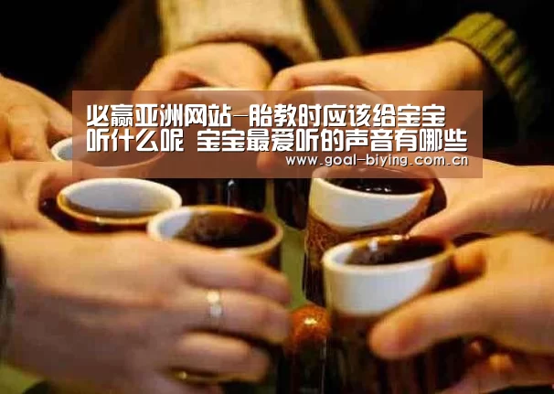 必赢亚洲网站-胎教时应该给宝宝听什么呢 宝宝最爱听的声音有哪些(图1) 必赢体育官网