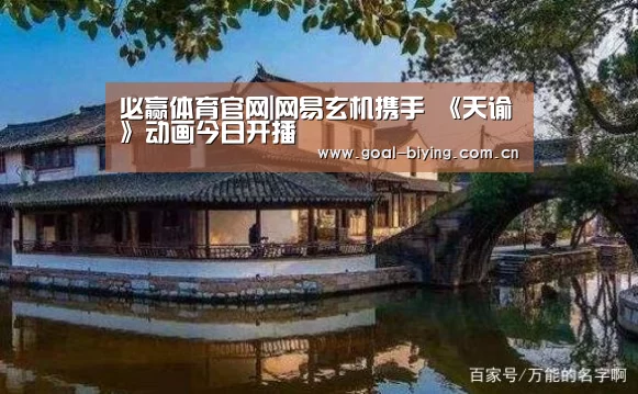 必赢体育官网|网易玄机携手 《天谕》动画今日开播(图2) 必赢体育官网