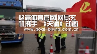 必赢体育官网|网易玄机携手 《天谕》动画今日开播(图1) 必赢亚洲网站
