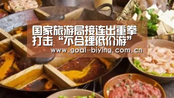 国家旅游局接连出重拳打击“不合理低价游”_必赢体育官网(图2) 必赢体育官网