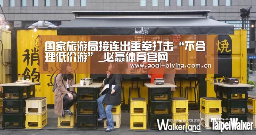 国家旅游局接连出重拳打击“不合理低价游”_必赢体育官网(图1) 必赢亚洲网站