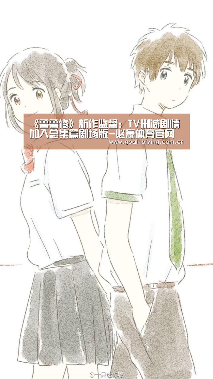 《鲁鲁修》新作监督:TV删减剧情加入总集篇剧场版-必赢体育官网(图1) 必赢亚洲网站