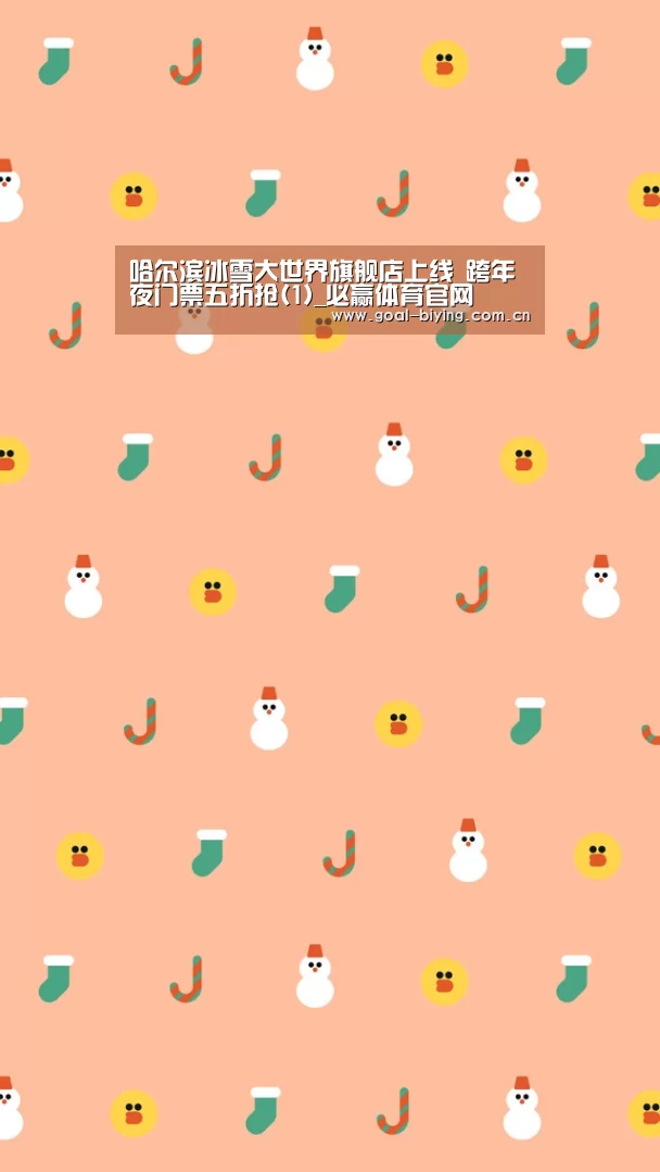 哈尔滨冰雪大世界旗舰店上线 跨年夜门票五折抢(1)_必赢体育官网(图2) 必赢亚洲网站
