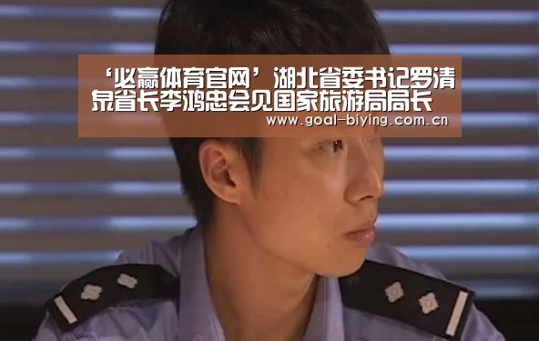 ‘必赢体育官网’湖北省委书记罗清泉省长李鸿忠会见国家旅游局局长邵琪伟局长一行(图1) 必赢体育官网