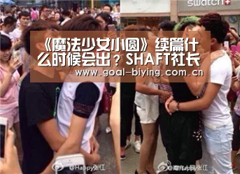 《魔法少女小圆》续篇什么时候会出?SHAFT社长久保田确认制作“必赢体育官网”(图2) 必赢体育官网