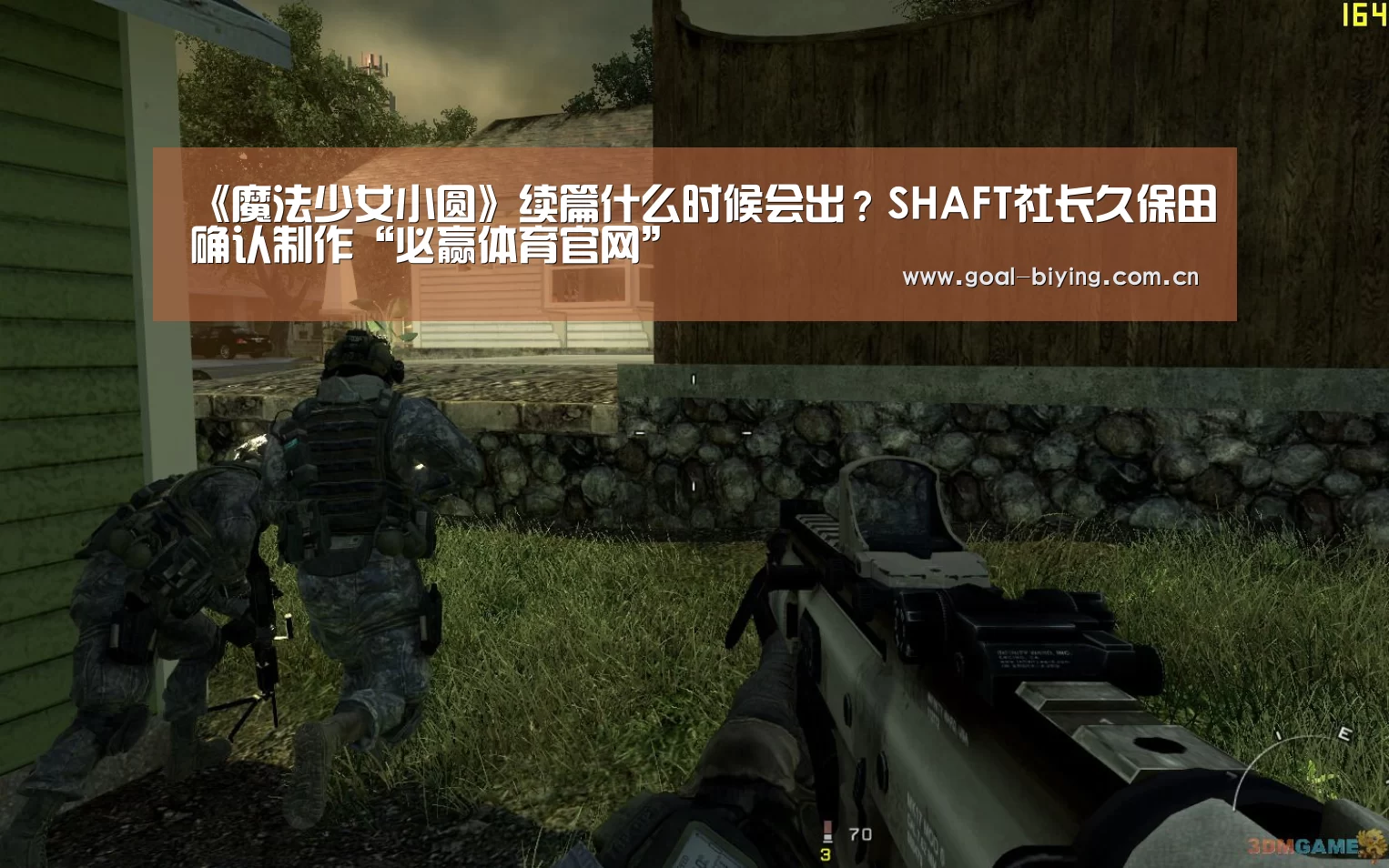 《魔法少女小圆》续篇什么时候会出?SHAFT社长久保田确认制作“必赢体育官网”(图3) 必赢体育官网