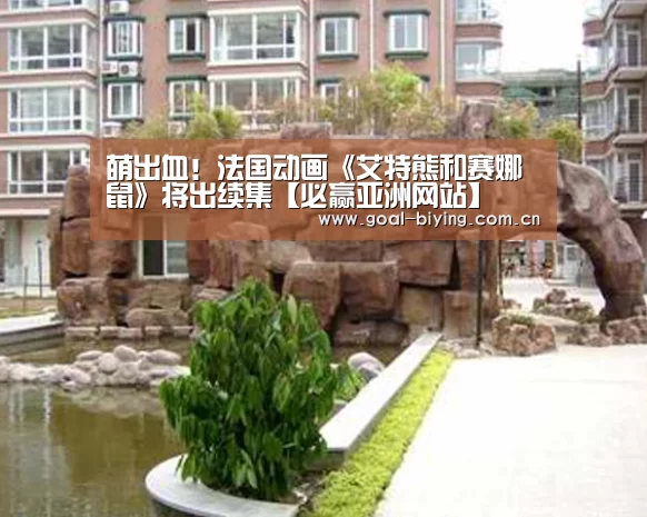 萌出血!法国动画《艾特熊和赛娜鼠》将出续集【必赢亚洲网站】(图3) 必赢亚洲网站