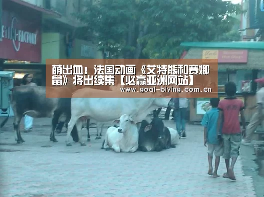 萌出血!法国动画《艾特熊和赛娜鼠》将出续集【必赢亚洲网站】(图1) 必赢体育官网