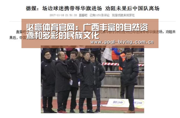 必赢体育官网:广西丰富的自然资源和多彩的民族文化(图1) 必赢亚洲网站