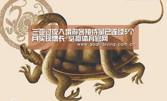 三亚过夜入境游客接待量已连续5个月实现增长_必赢体育官网(图1) 必赢亚洲网站