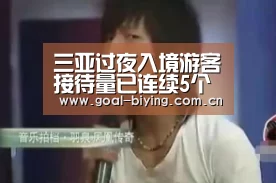 三亚过夜入境游客接待量已连续5个月实现增长_必赢体育官网(图4) 必赢体育官网